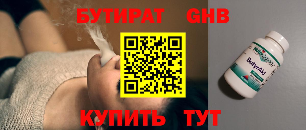 БУТИРАТ оксибутират Острогожск