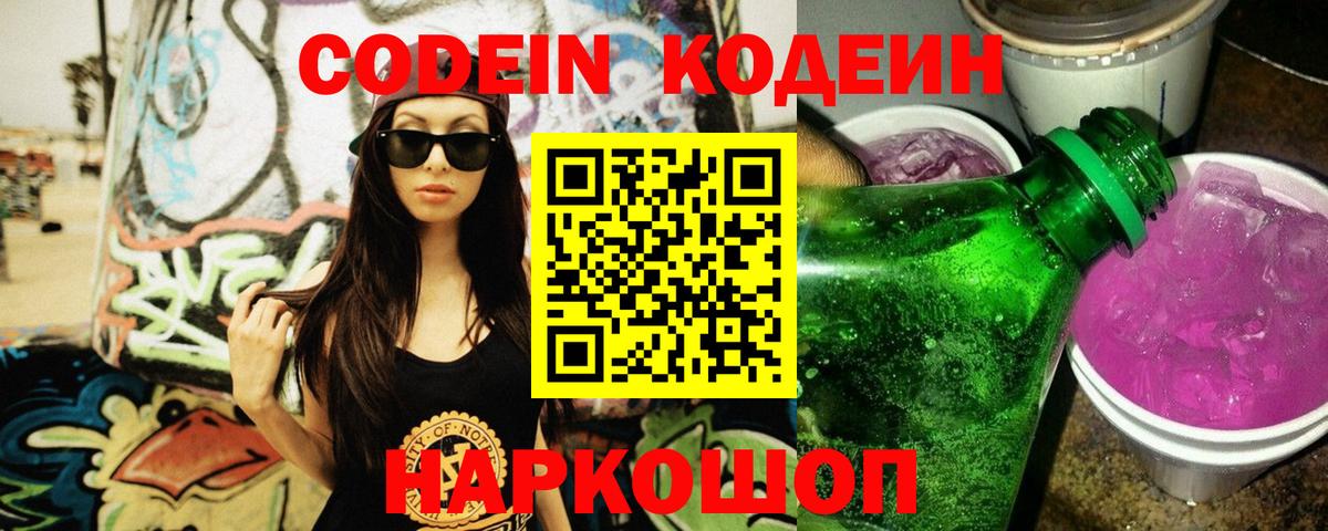 Codein Purple Drank  Codein Purple Drank  Вход с VPN  Острогожск 