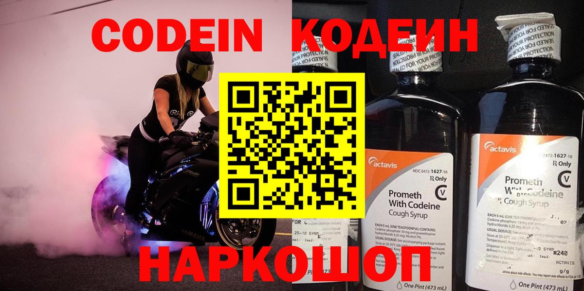 Кодеин Purple Drank Острогожск